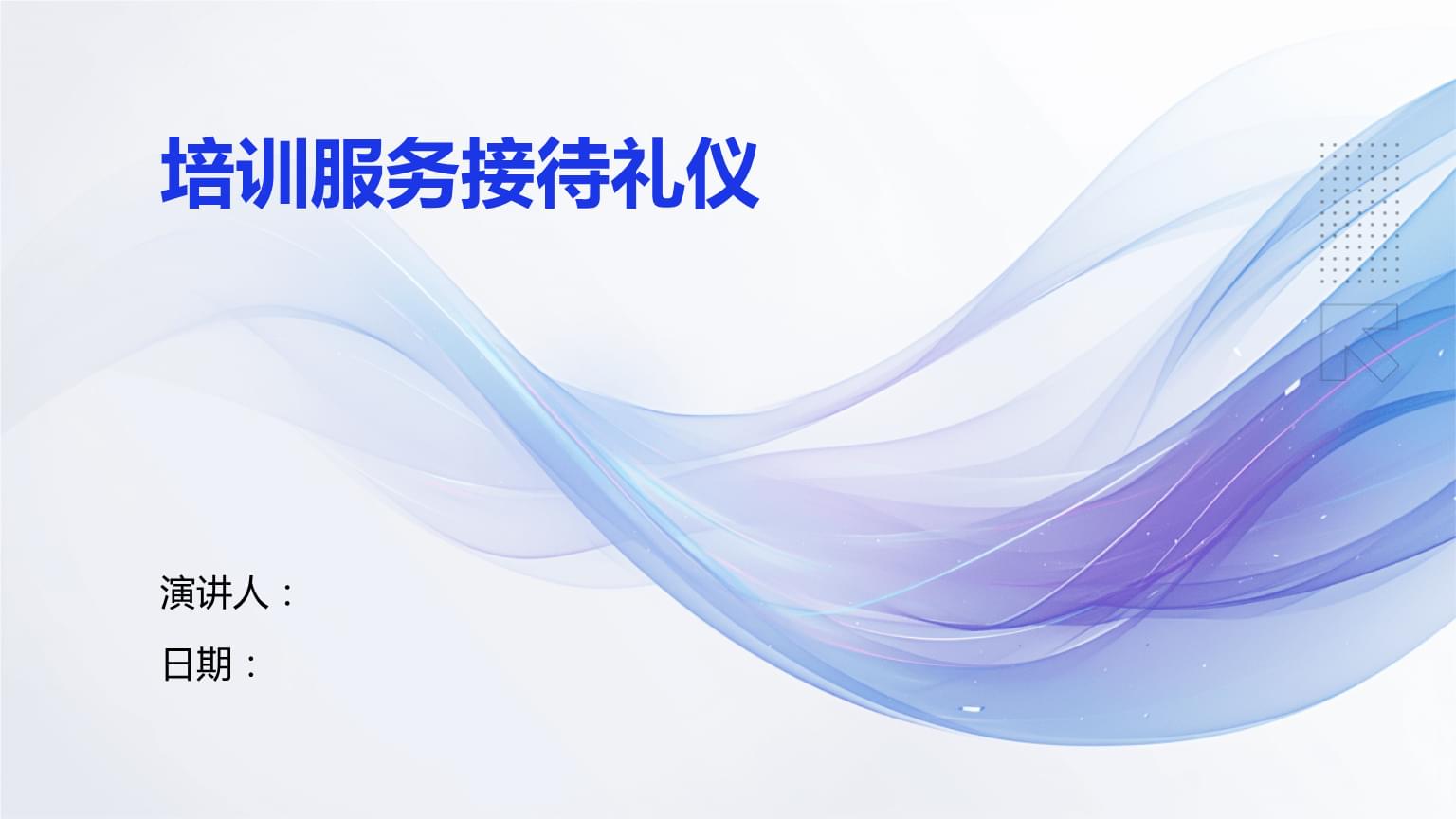 培訓服務接待禮儀 專業(yè)禮儀服務的核心要素與實踐指南