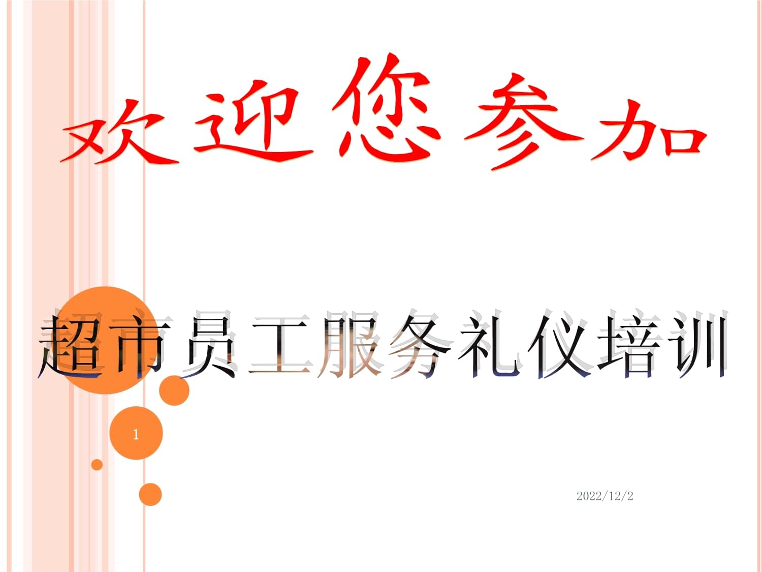 超市員工服務禮儀培訓——提升專業(yè)形象，贏得顧客信賴
