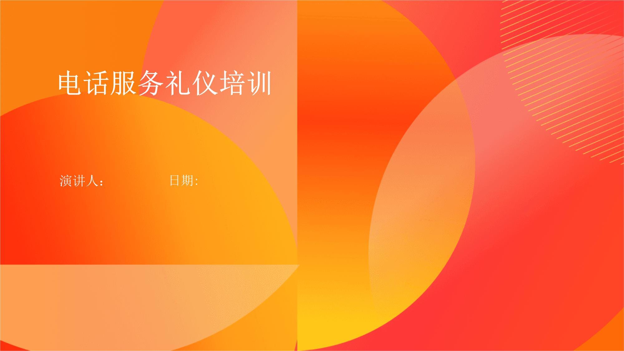 電話服務禮儀培訓 打造專業(yè)高效的溝通體驗